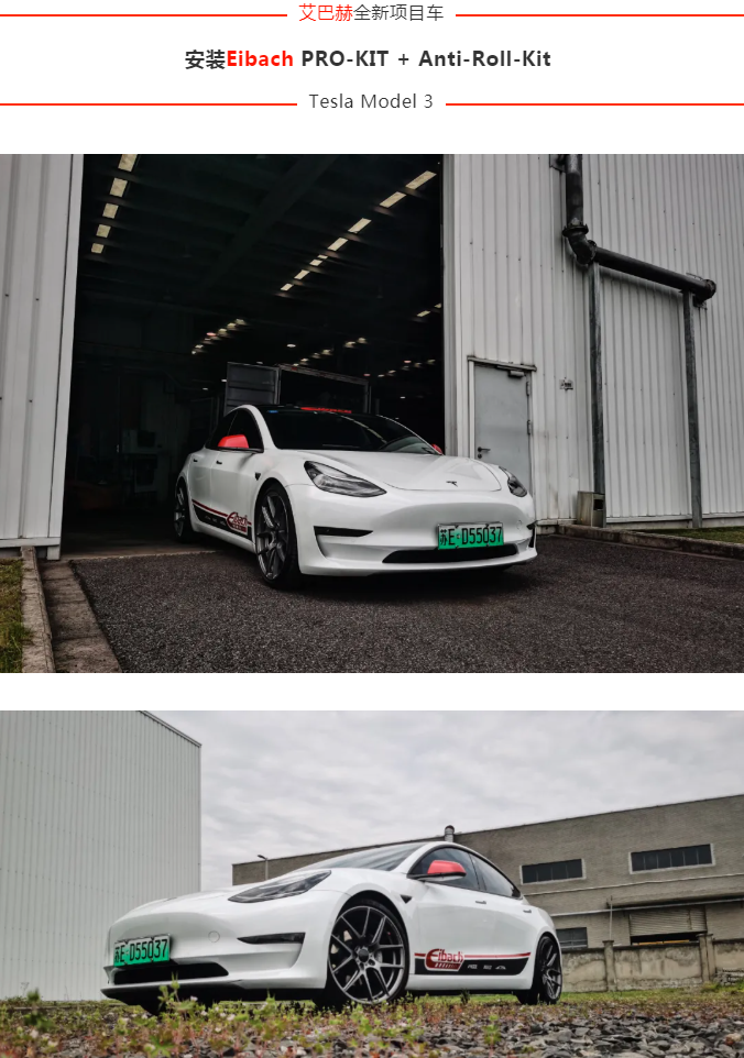 电动车亦有激情 | 特斯拉 Tesla Model 3 艾巴赫高性能弹簧Pro-Kit+稳定杆Anti-Roll-Kit(图6)