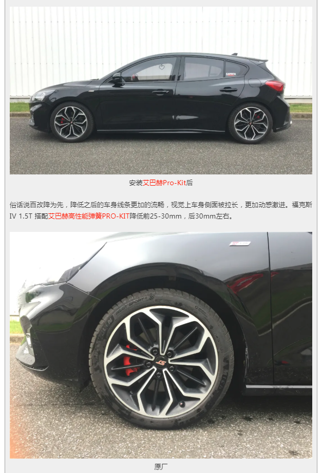 最新发布 | 福克斯Focus IV 1.5T 艾巴赫高性能悬挂弹簧PRO-KIT(图4)