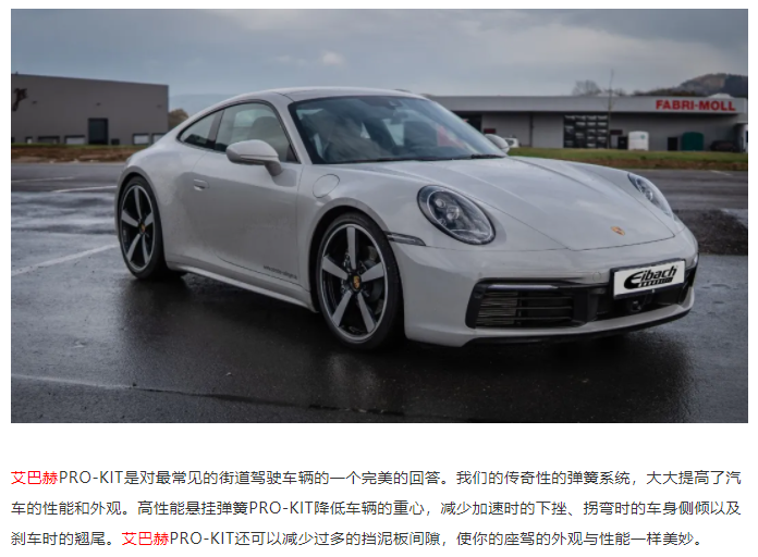 最新发布 | Porsche 911 (992) 艾巴赫高性能悬挂弹簧PRO-KIT(图1)