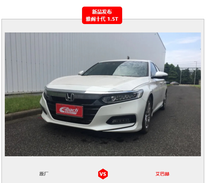 最新发布 | 雅阁十代1.5T 艾巴赫高性能悬挂弹簧PRO-KIT(图3)