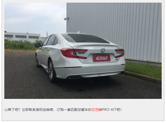 最新发布 | 雅阁十代1.5T 艾巴赫高性能悬挂弹簧PRO-KIT(图11)