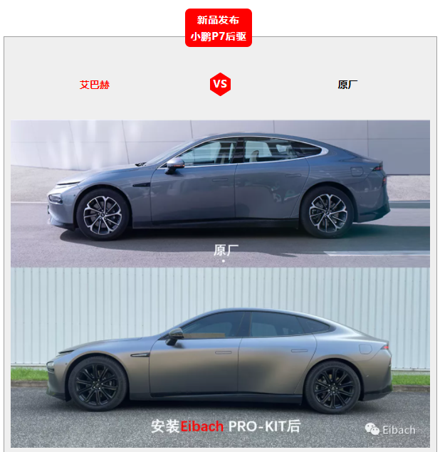最新发布 | 小鹏P7后驱 x 艾巴赫高性能弹簧PRO-KIT(图3)