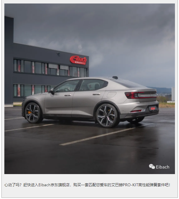 最新发布 | 极星 Polestar2 四驱版 x 艾巴赫高性能弹簧PRO-KIT(图12)