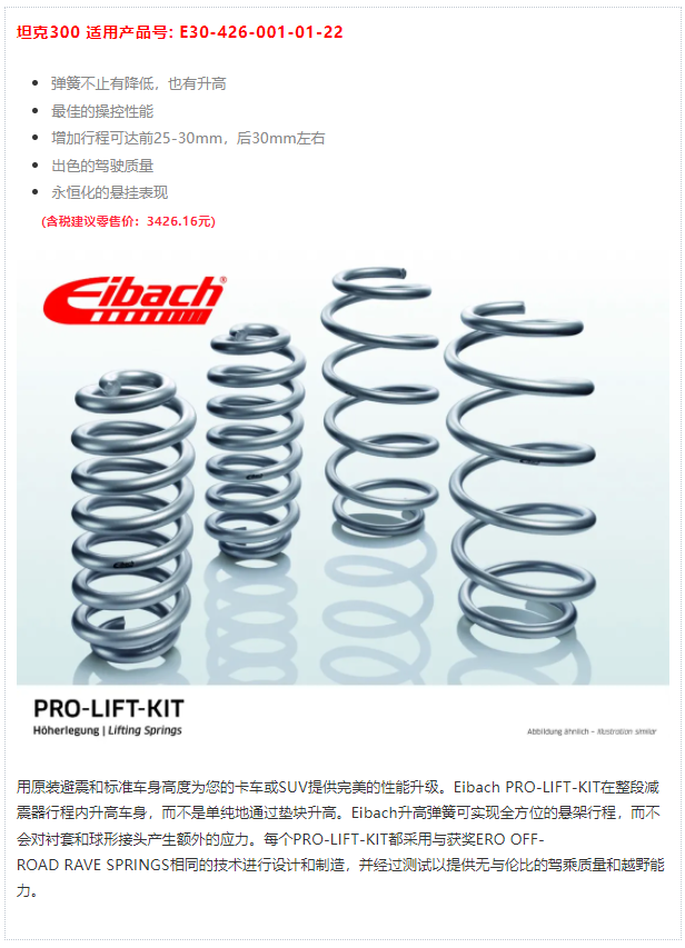 最新发布 | 坦克300 x 艾巴赫高性能升高弹簧PRO-LIFT-KIT(图4)