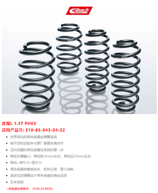 最新发布 | 途观L 1.4T PHEV x 艾巴赫高性能弹簧PRO-KIT(图2)