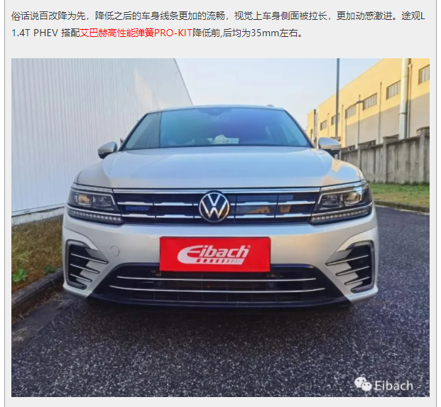 最新发布 | 途观L 1.4T PHEV x 艾巴赫高性能弹簧PRO-KIT(图6)