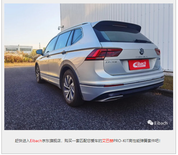 最新发布 | 途观L 1.4T PHEV x 艾巴赫高性能弹簧PRO-KIT(图8)