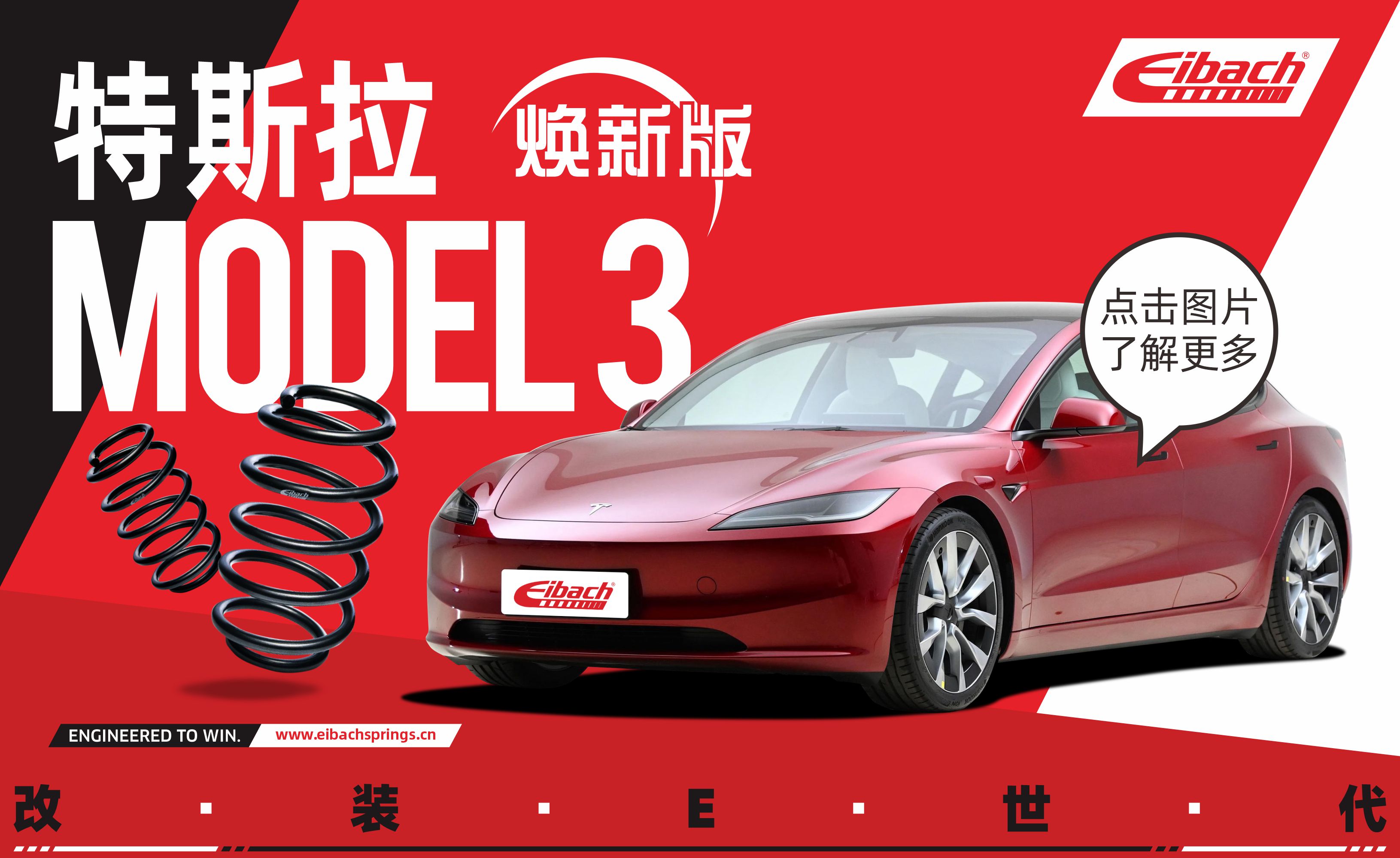 最新发布｜焕新版Model3 x 艾巴赫PRO-KIT